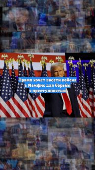 Трамп хочет ввести войска в Мемфис для борьбы с преступностью