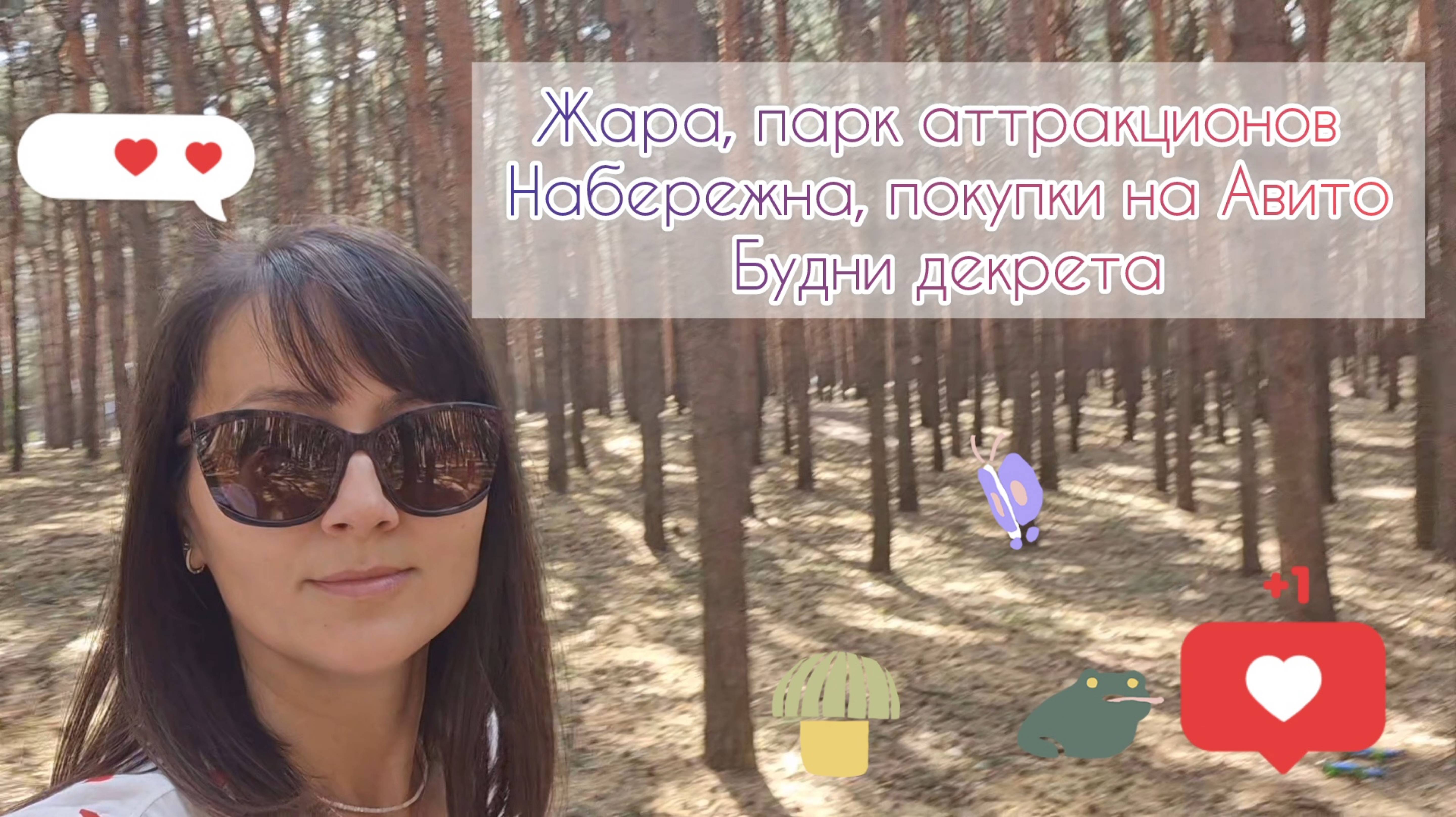 Жара, парк аттракционов 🎡Набережна, покупки на Авито🛍Будни декрета👩🍳