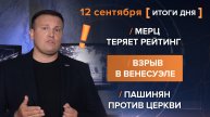 Мерц теряет рейтинг. Взрыв в Венесуэле. Пашинян против церкви