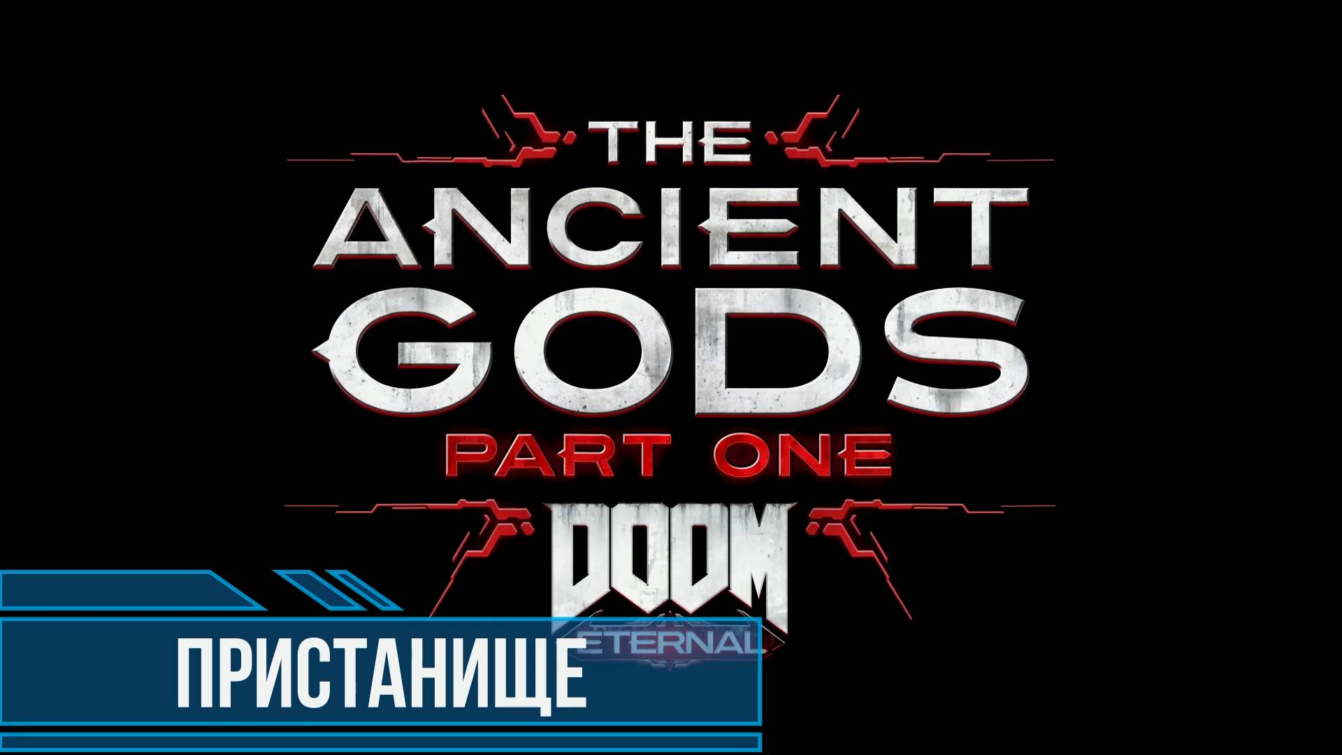 DOOM Eternal Ancient Gods Part One #3 Пристанище Все секреты и коллекционные предметы