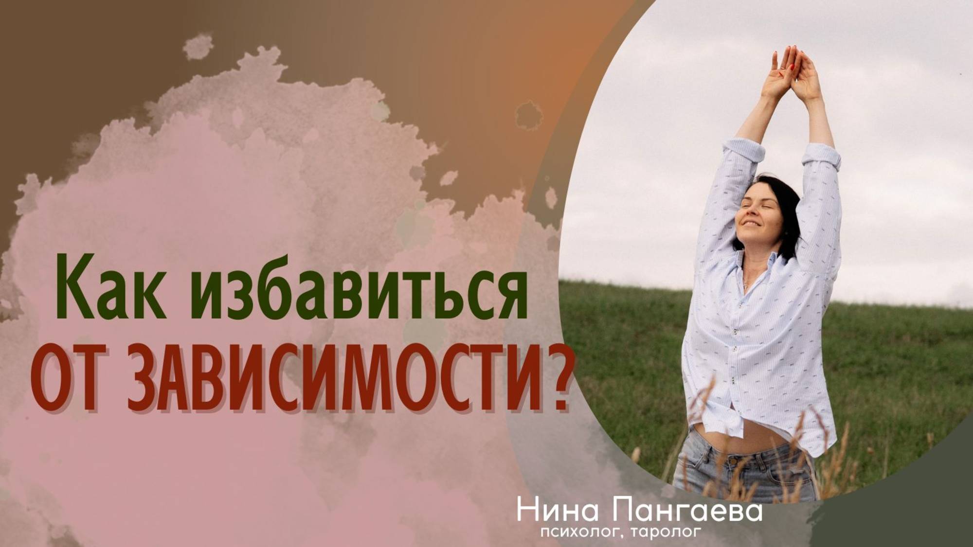 Как избавиться от зависимости?
