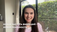 НОВАЯ ЧАСТОТА ВИБРАЦИЙ = НОВАЯ РЕАЛЬНОСТЬ | Как сознание встраивает новую частоту вибраций