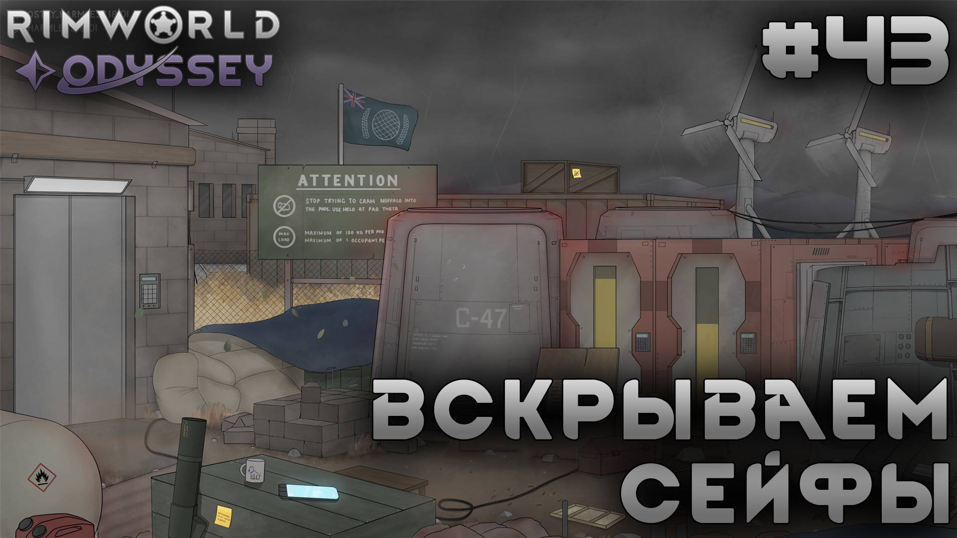 ПРОХОЖДЕНИЕ RIMWORLD DLC ODYSSEY: Вскрываем сейфы #43