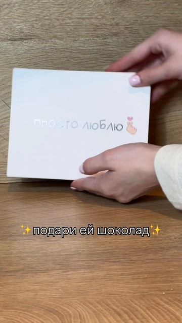подарок