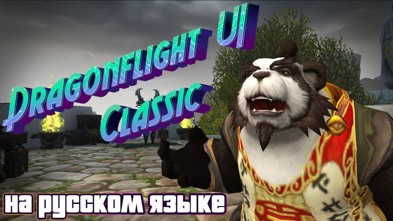 DRAGONFLIGHT UI CLASSIC - ТЕПЕРЬ НА РУССКОМ ЯЗЫКЕ В WORLD OF WARCRAFT: THE WAR WITHIN #addon