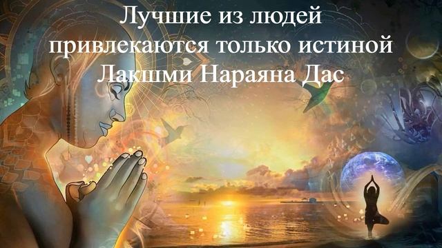 ЛУЧШИЕ ИЗ ЛЮДЕЙ ПРИВЛЕКАЮТСЯ ТОЛЬКО ИСТИННОЙ | Лакшми Нараяна Дас | ВЕДЫ