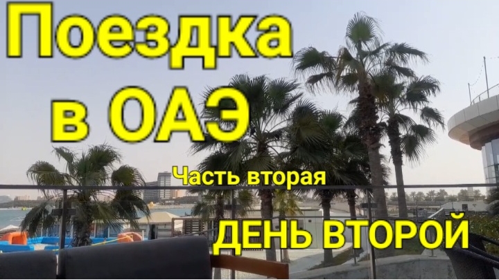 Поездка в ОАЭ. Часть вторая. День второй.
