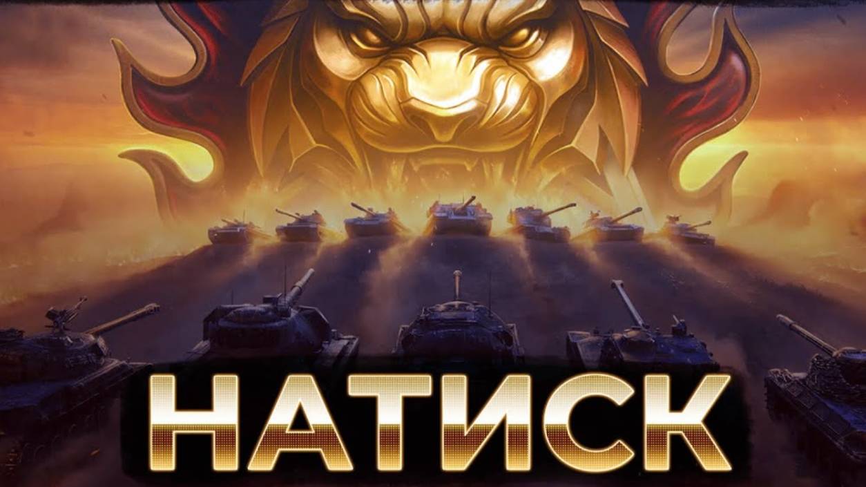 Натиск. Огненный тигр.