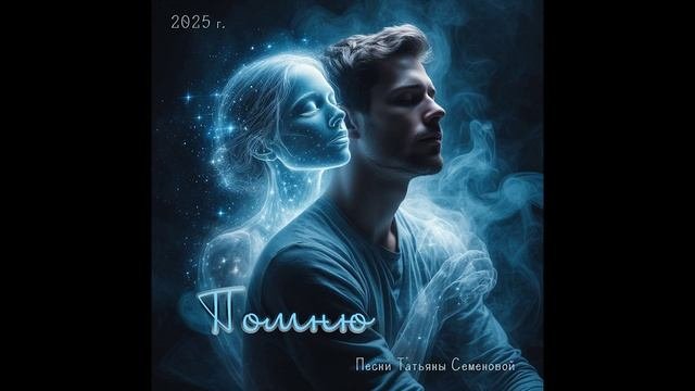 ПОМНЮ (авторская Татьяны Семеновой) вар.1
