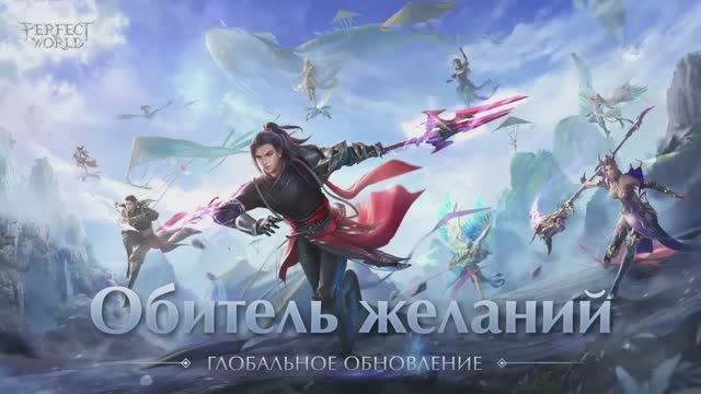 Perfect World Mobile "Обитель желаний" - Глобальное обновление [Android/iOS/Appgallery]