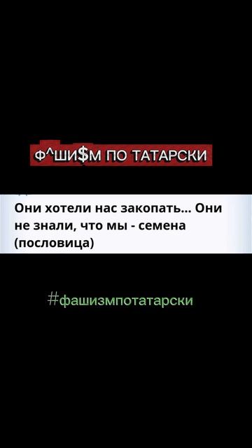 Пиши о своей проблеме и ставь хештег #фашизмпотатарски