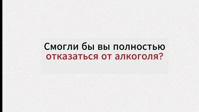 11 сентября - Всероссийский день трезвости