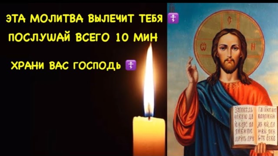 ☘️☦️ЭТА МОЛИТВА ВЫЛЕЧИТ ТЕБЯ. ПОСЛУШАЙ ВСЕГО 10 МИНУТ 🙏