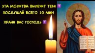 ☘️☦️ЭТА МОЛИТВА ВЫЛЕЧИТ ТЕБЯ. ПОСЛУШАЙ ВСЕГО 10 МИНУТ 🙏
