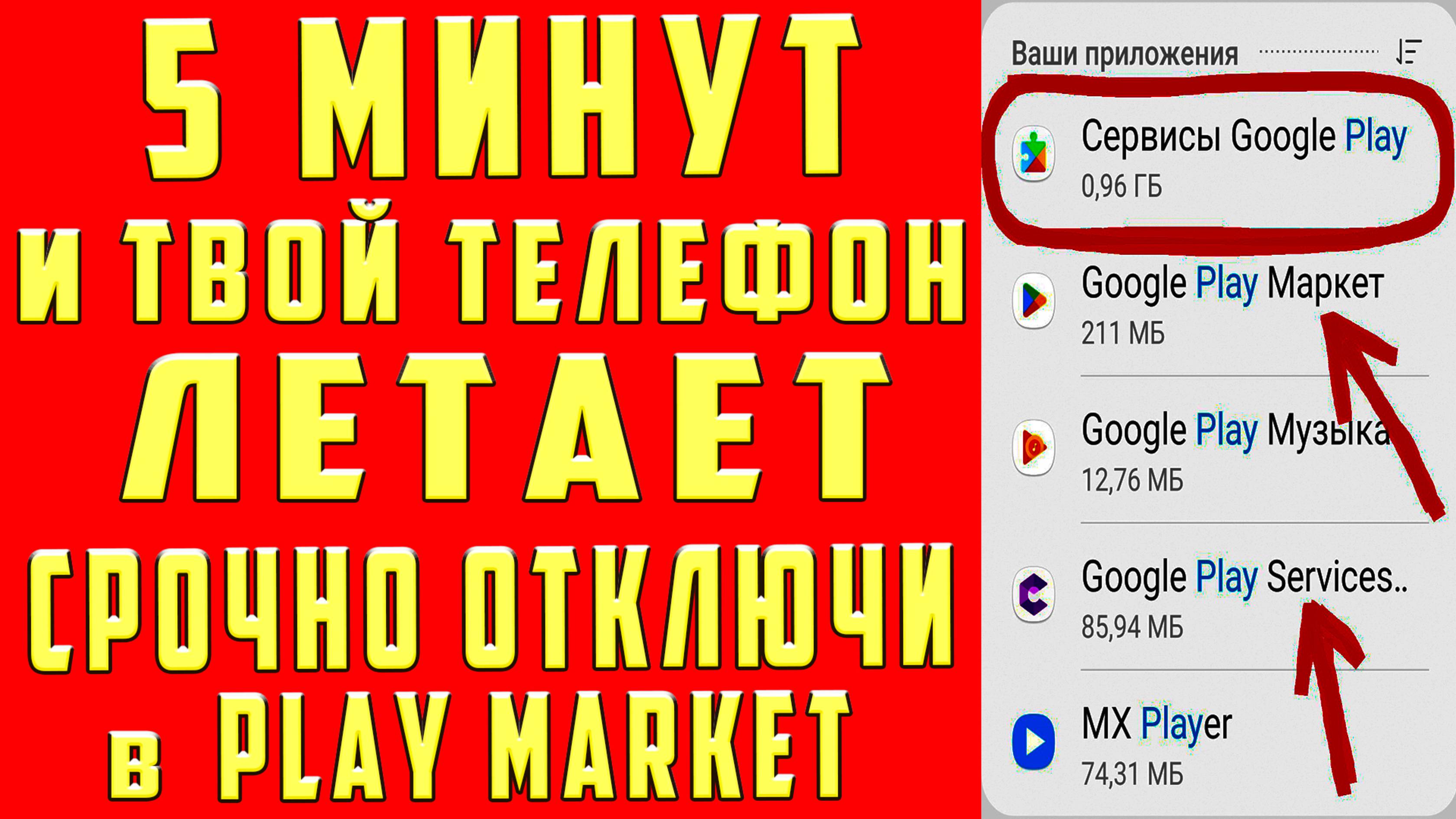 КАК УСКОРИТЬ ТЕЛЕФОН ! ПЛЕЙ МАРКЕТ, НАСТРОЙКИ PLAY MARKET