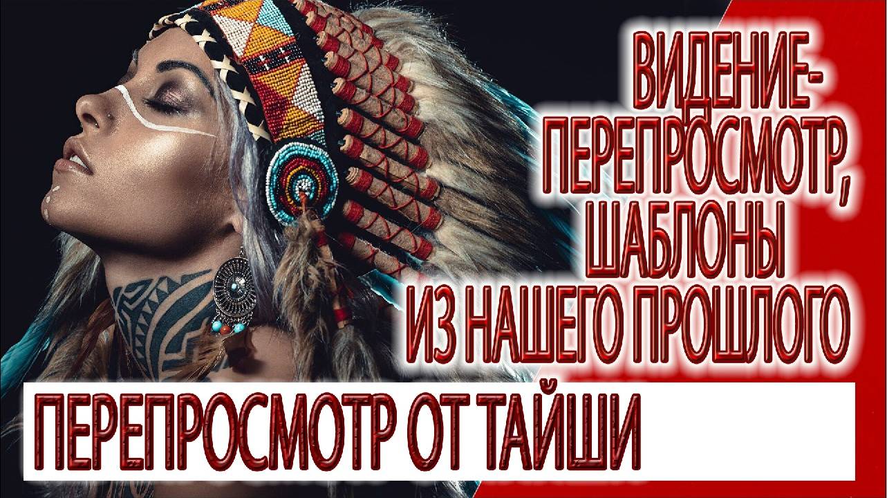 Видение - ПЕРЕПРОСМОТР, шаблоны из нашего прошлого, воспоминания от Тайши Абеляр