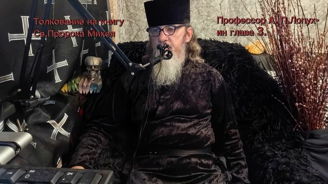Толкование на книгу Св.Пророка Михея гл.3 профессор А.П.Лопухин. 2025.mp4