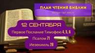 🕯️План чтения Библии - 12 сентября. Читает Ольга Голикова ☦️