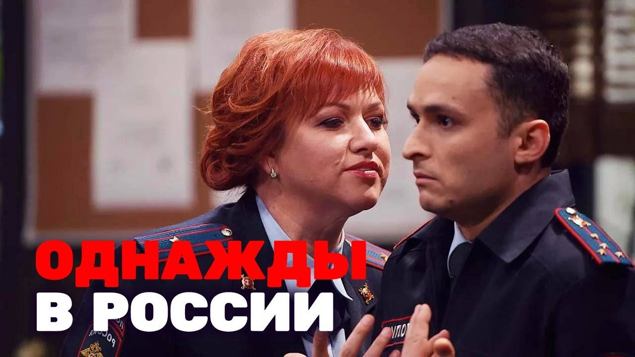 Однажды в россии новый выпуск смотреть онлайн без рекламы