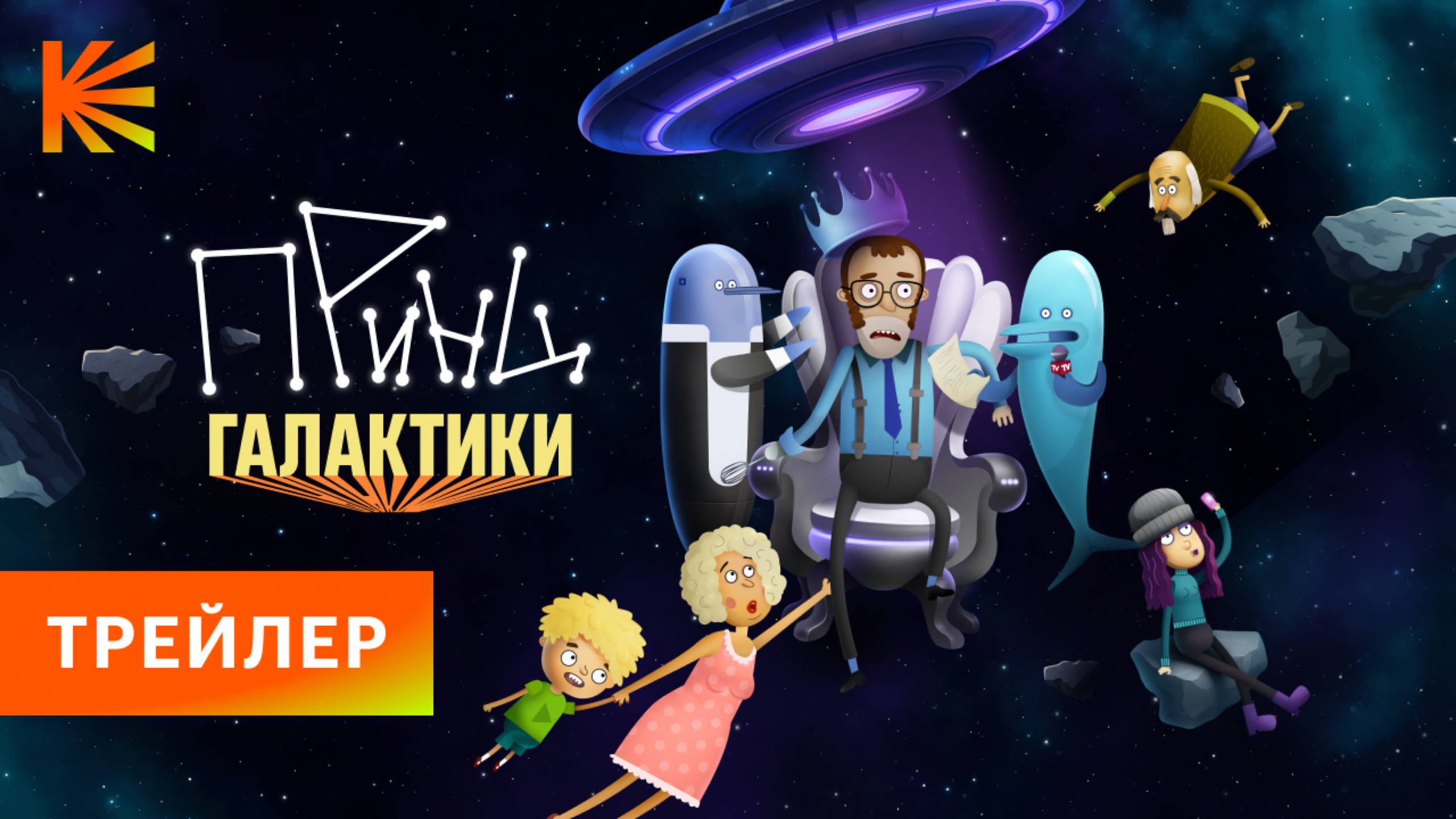 Принц Галактики I Трейлер I Скоро