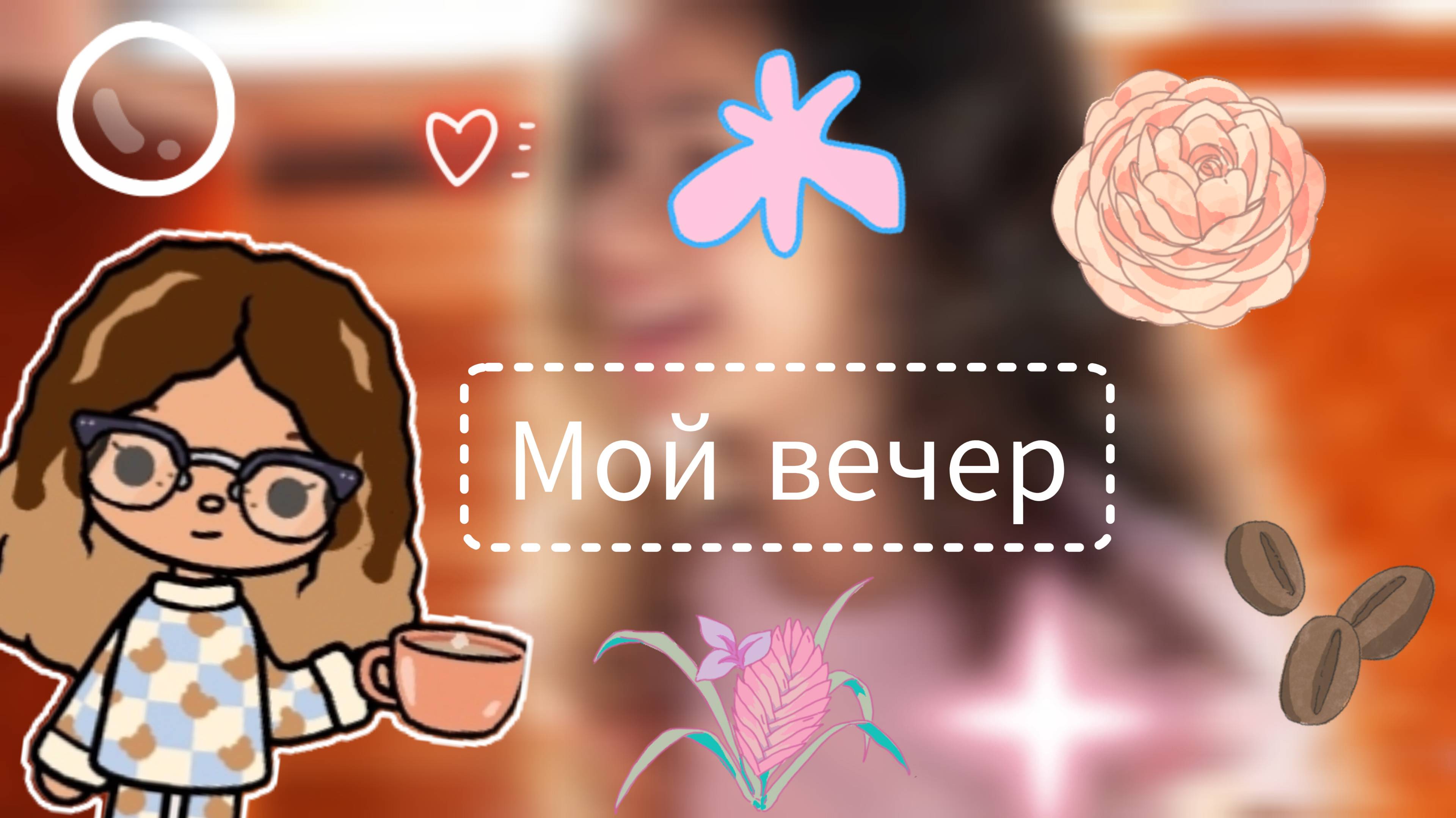 Влог: мой вечер Toca Boca World _ тока бока _ toca boca