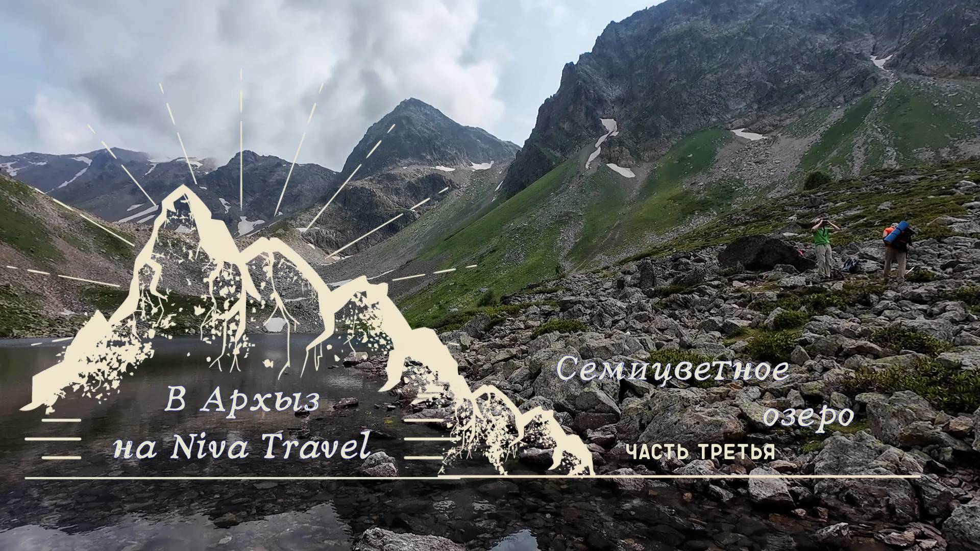 В Архыз на Niva Travel. Часть 3