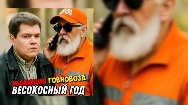 Високосный год #говновоз - мы могли бы служить в разведке, Петрович
