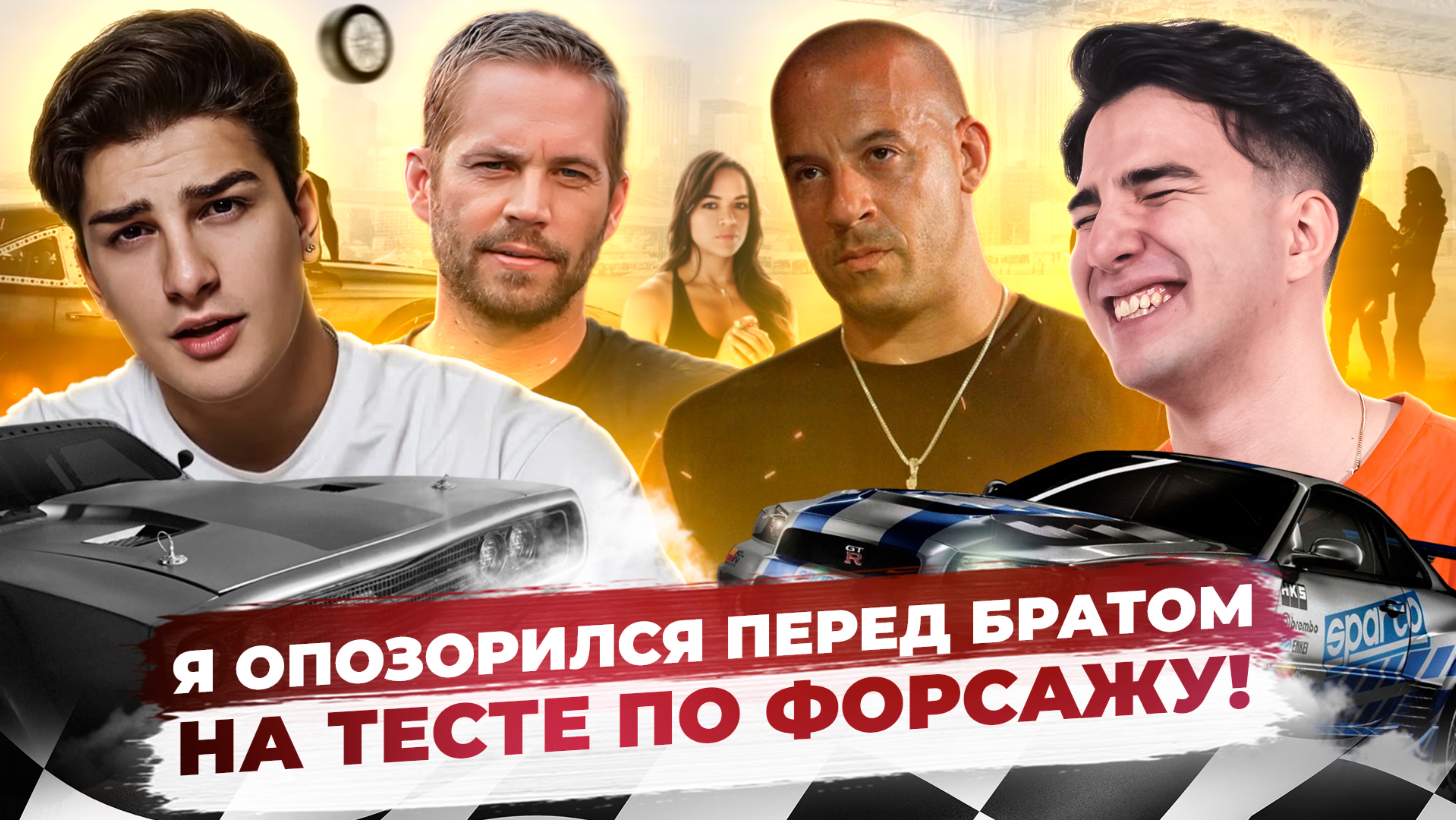 Я думал, знаю Форсаж… Дэни доказал обратное!