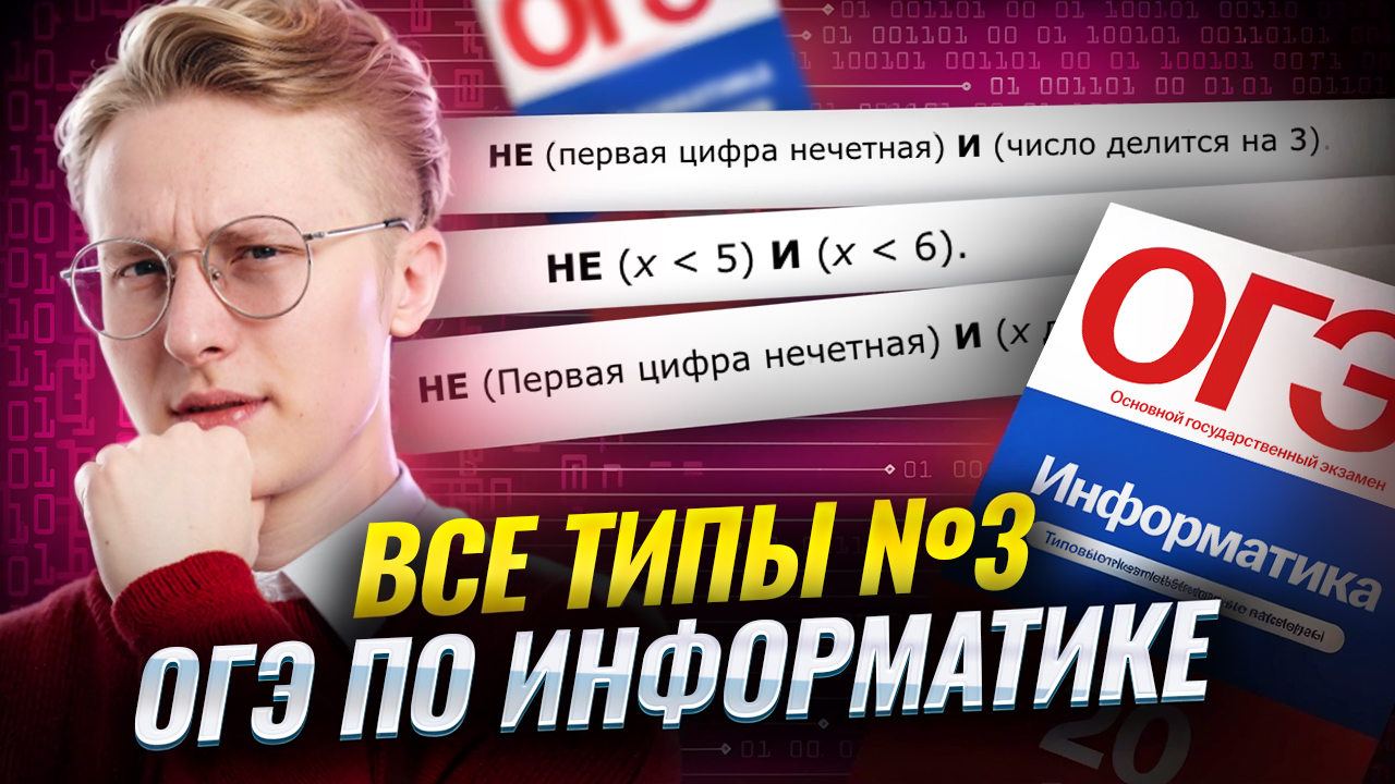 Все типы 3 задания ОГЭ по информатике | Умскул