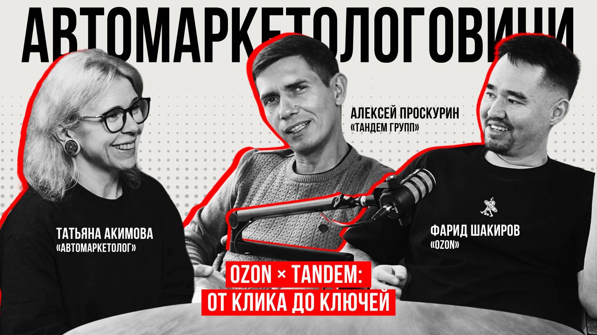 Подкаст «Автомаркетологовичи» #10: OZONxTandem: от клика до ключей