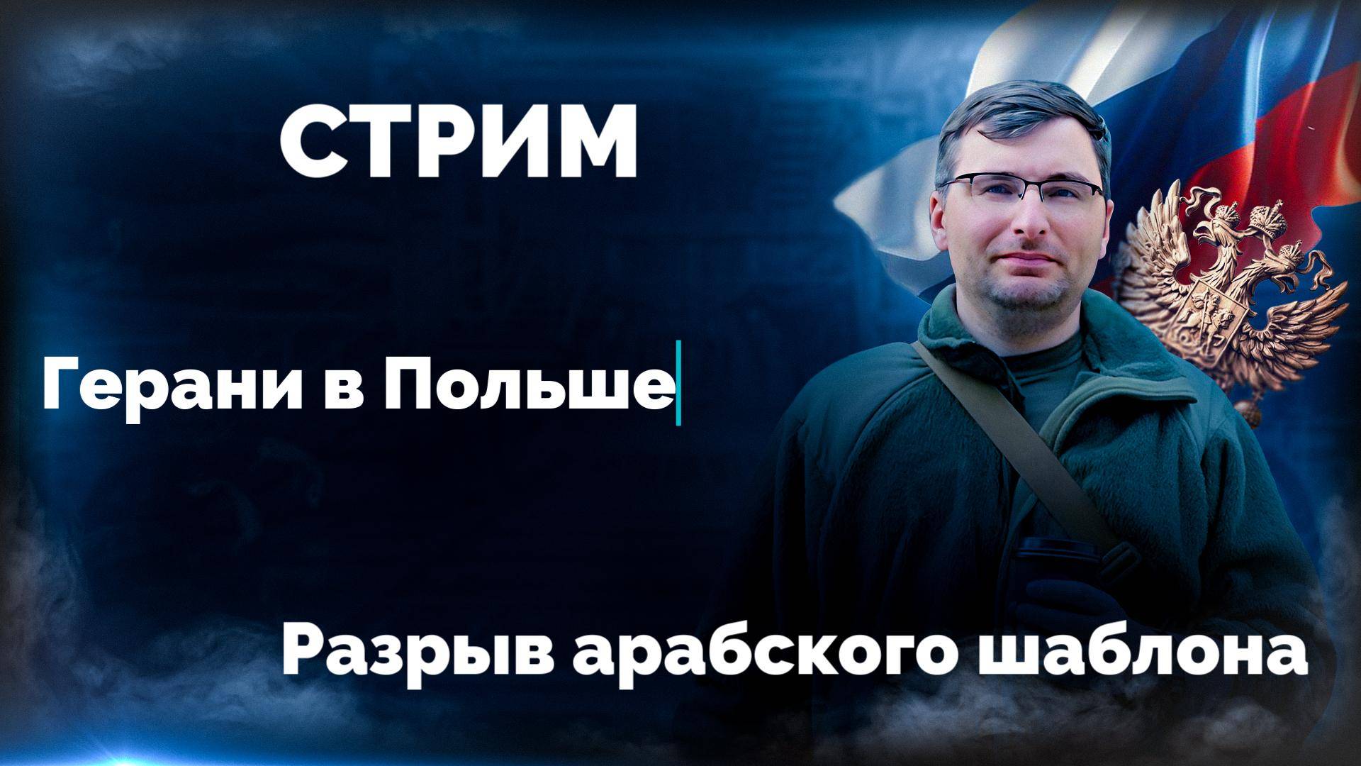 Стрим. Герани в Польше. Разрыв шаблона по-арабски.