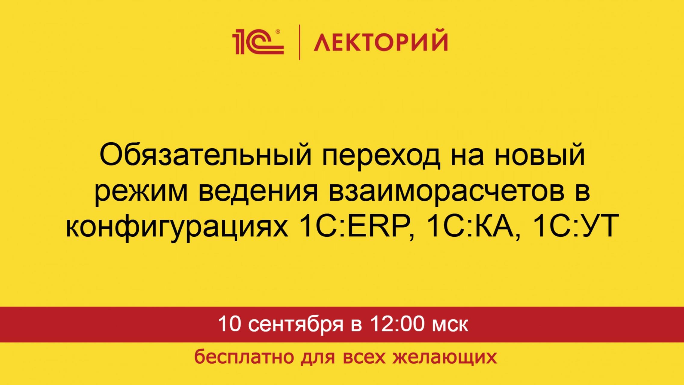 1С:Лекторий. 10.09.2025. Обязательный переход на новый режим ведения взаиморасчетов C контрагентами
