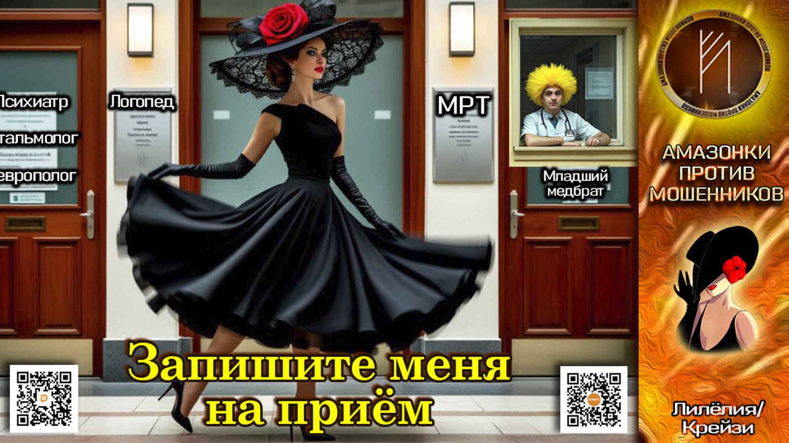 ЛИЛЁЛИЯ. А начиналось всё с флюорографии. Телефонное мошенничество