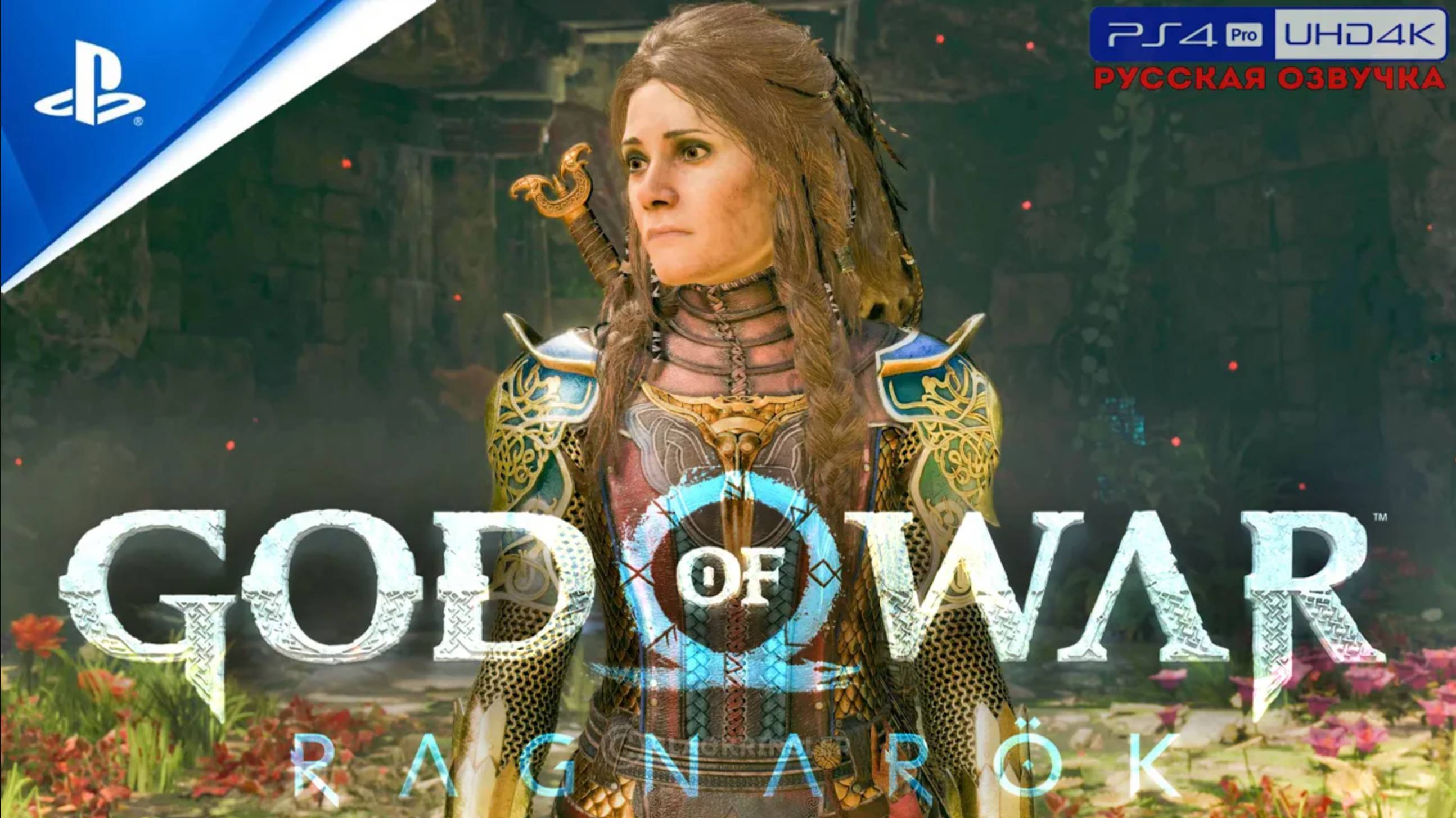 Прохождение God Of War: Ragnarök «NG+» Без Комментариев — Часть 26: «Беспокойство Фрейи»