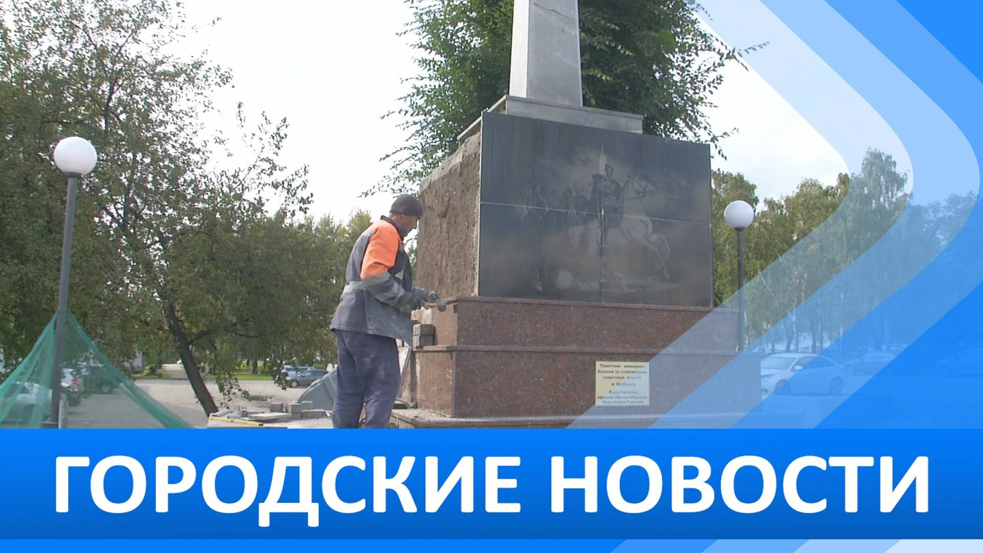 Городские новости 12 сентября 2025