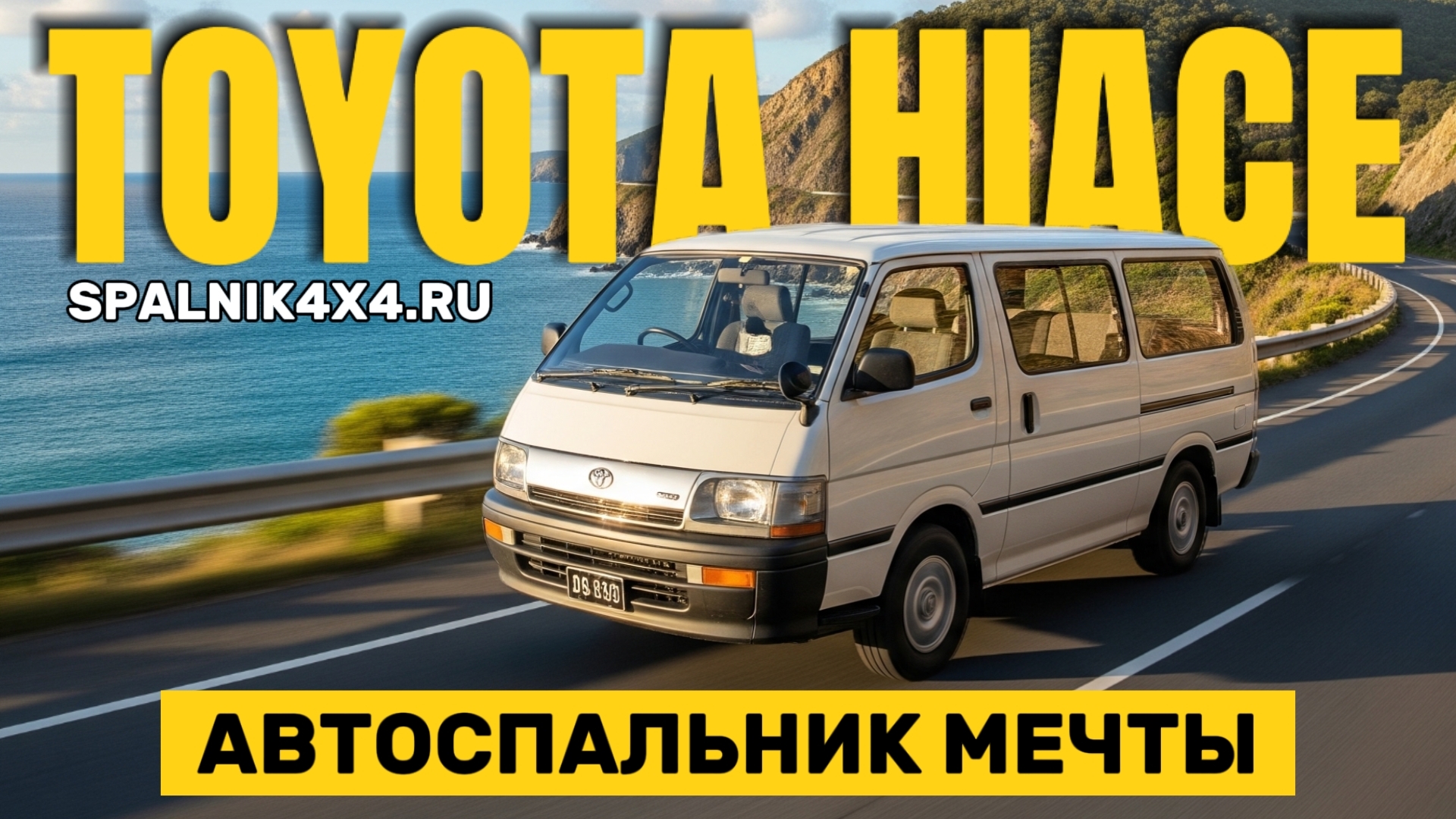 Toyota Hiace Commuter - автомобильный спальник по индивидуальному проекту. Мастерская #spalnik4x4