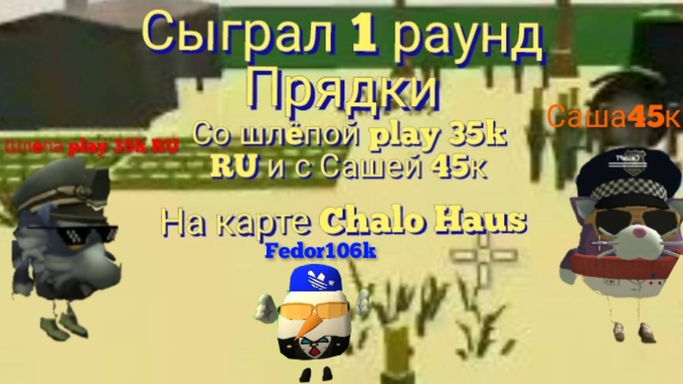 СЫГРАЛ 1 РАУНД ПРЯТКИ ЧИКЕН ГАН😱 с шлëпой Play 35k RU и с Сашей 45к на карте Chalo Hause