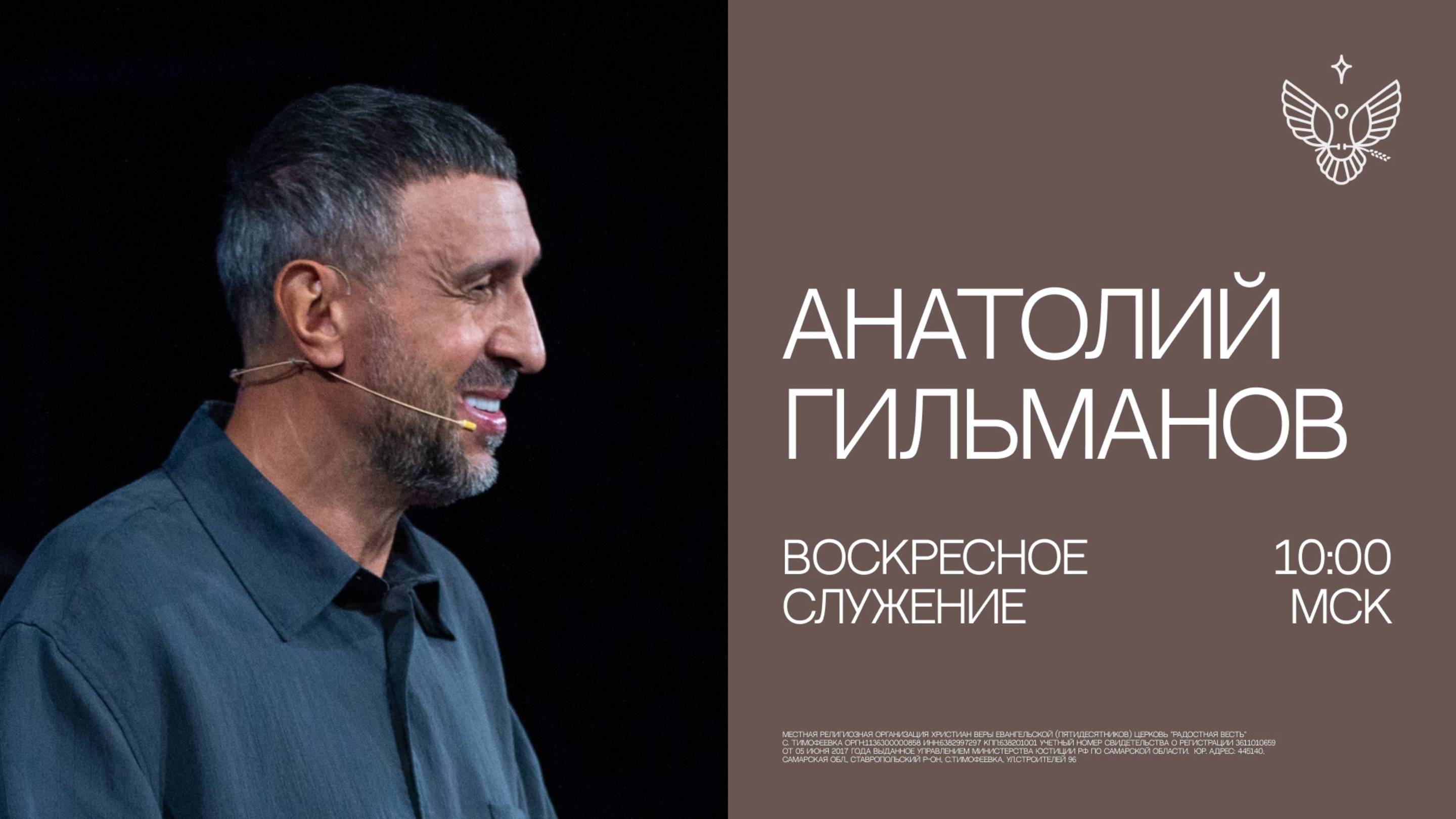 🔴 «Где моя жатва, Бог?»  | Анатолий Гильманов | Радостная Весть г. Тольятти