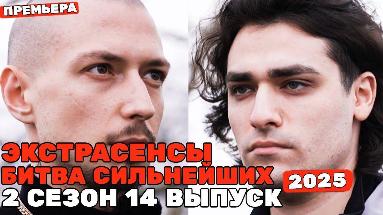 Битва экстрасенсов новый сезон 2025 выпуск 14 смотреть онлайн