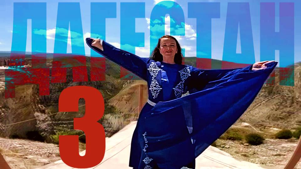 ДАГЕСТАН - место куда я еще приеду.