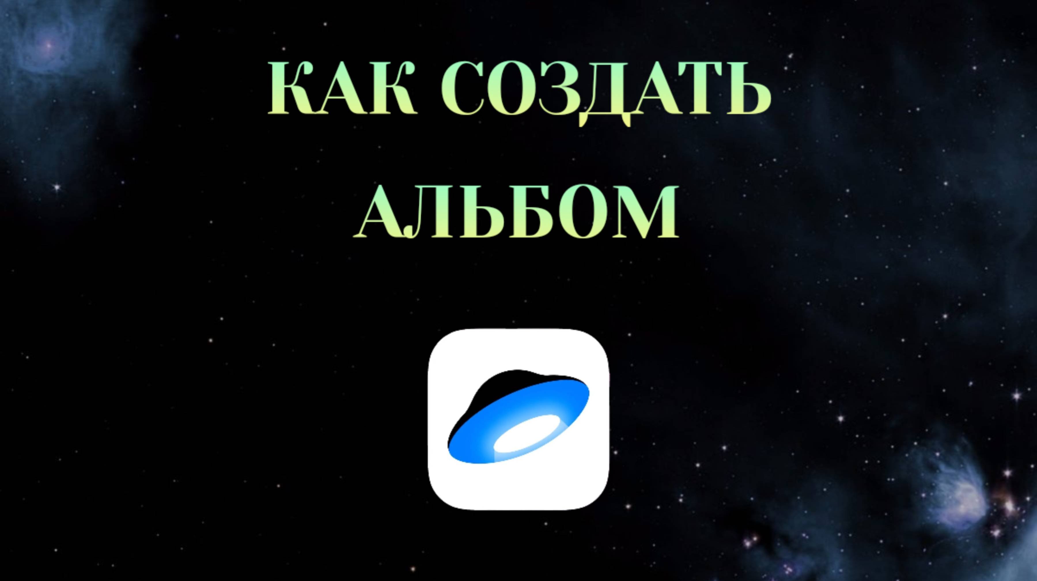 Как Создать Альбом в Яндекс Диске [2025]