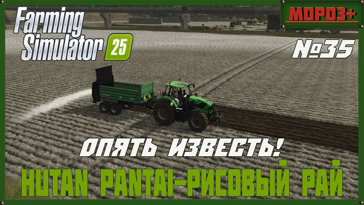 🟢Farming Simulator 25🟢. Карта  Hutan Pantai-Рисовый рай,  №35 Опять известь!