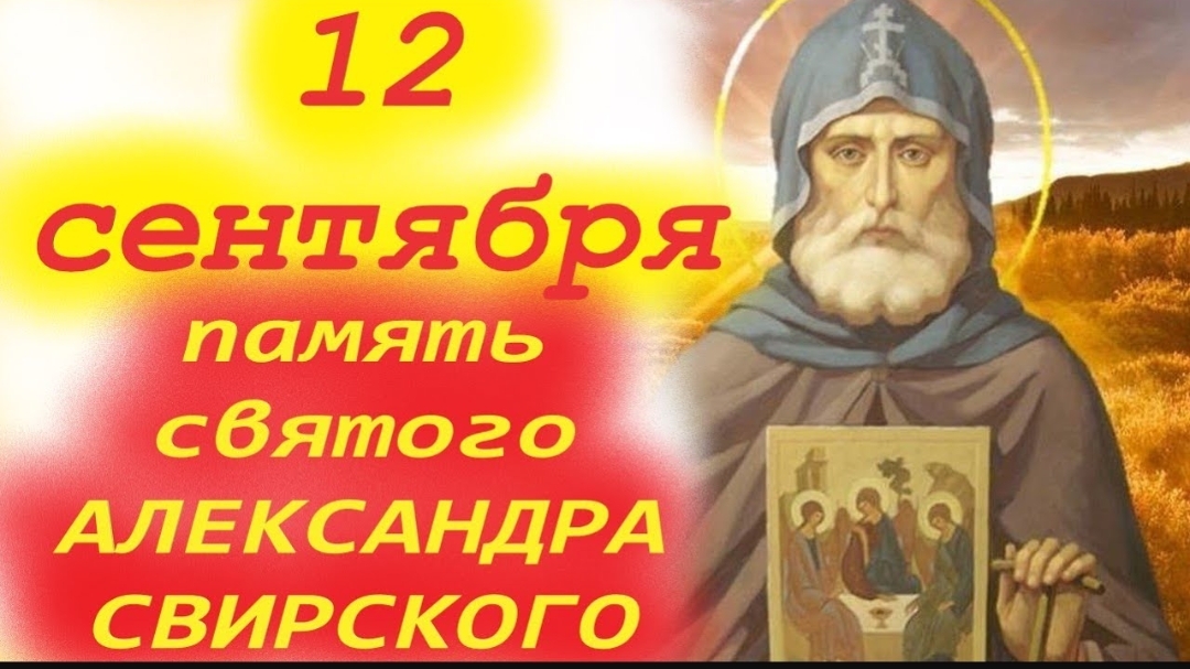 ☦Потрясающая Проповедь 12 Сентября в память преп. Александра Свирского.12.09.2025 Праздник в Церкви
