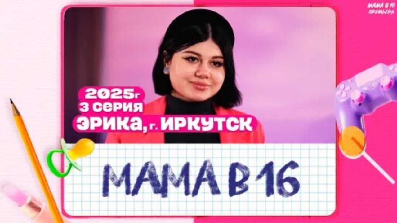 Беременна в 16 новый выпуск 2025 года смотреть бесплатно онлайн в хорошем качестве