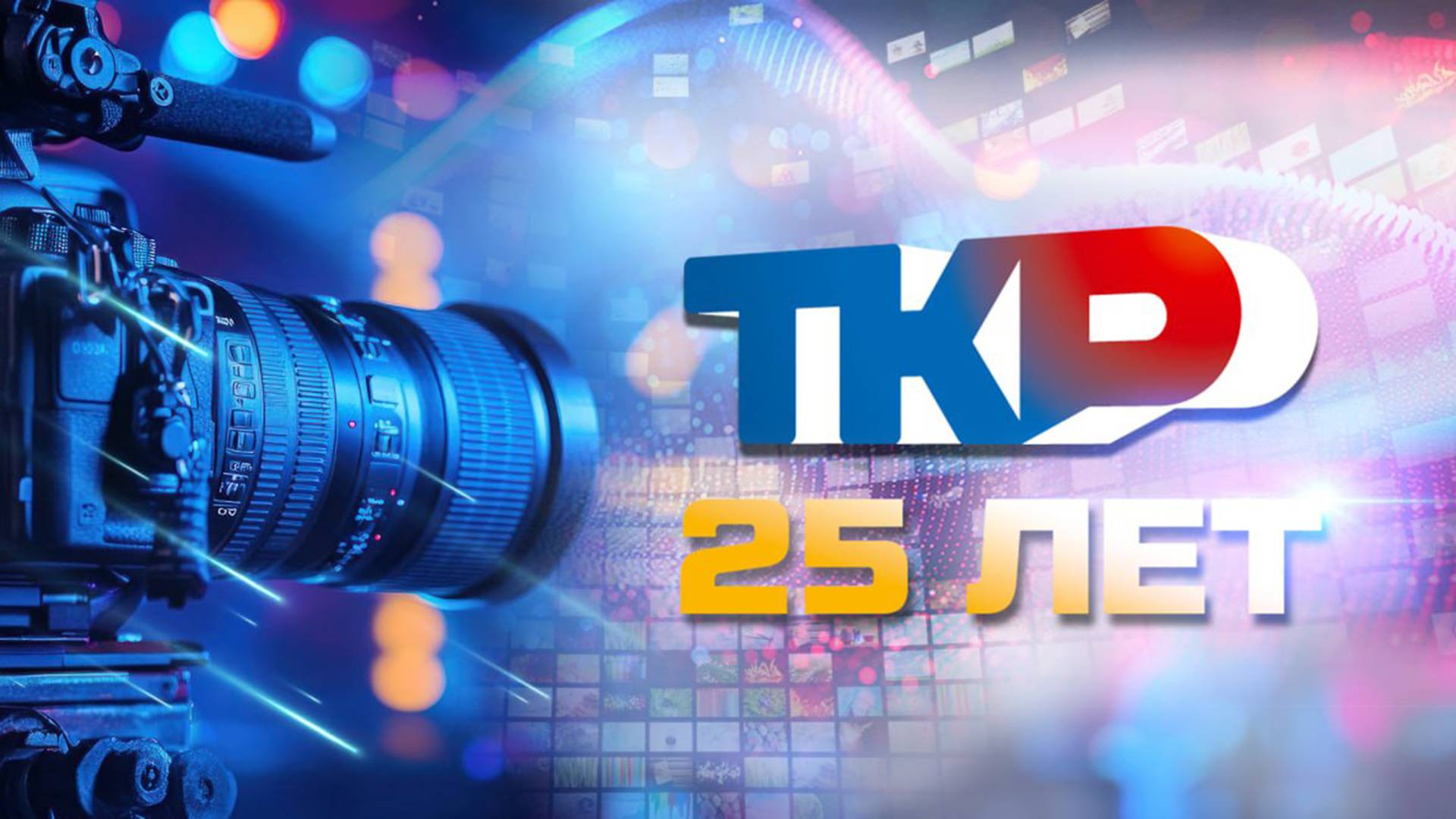 ТКР отмечает 25-летие