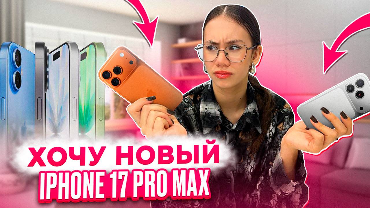 ПОКУПАЮ Айфон 17 🥳 ОБЗОР на Мой 