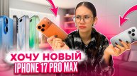 ПОКУПАЮ Айфон 17 🥳 ОБЗОР на Мой "СТАРЫЙ" ТЕЛЕФОН
