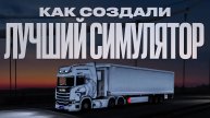 Как появилась Euro Truck Simulator 2. История SCS Software