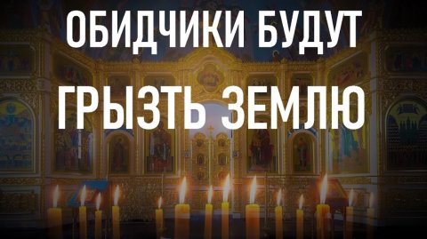 🙏Эта молитва заставит грызть землю ваших обидчиков. 🕯️☦️