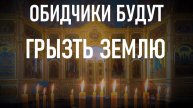🙏Эта молитва заставит грызть землю ваших обидчиков. 🕯️☦️